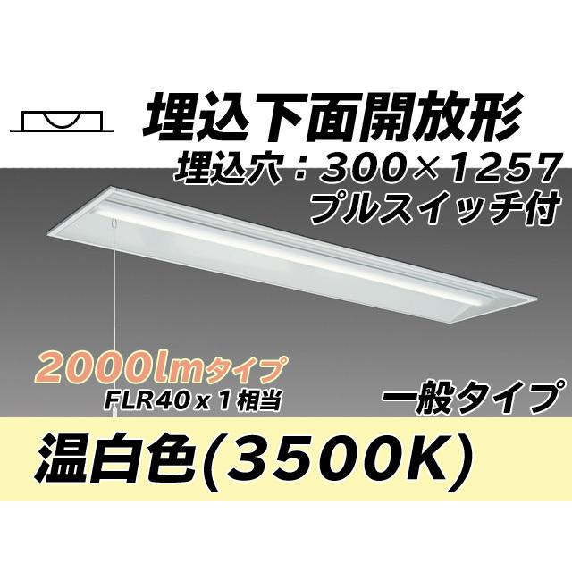 社会的単位形軍事基地ともし火(My続きもの) 埋込形 300幅 押し並べて手あい 温白いこと(3500K) 埋込穴：300x1257 (1760ルーメン) MY-B420435S/WW AHTN 照明、電球-その他照明器具