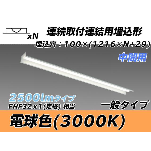 ユニット形ベースライト(Myシリーズ) 埋込形 連結用 100幅 一般タイプ 電球色(3000K)  (2070lm) MY-B42543/11/L AHTN
