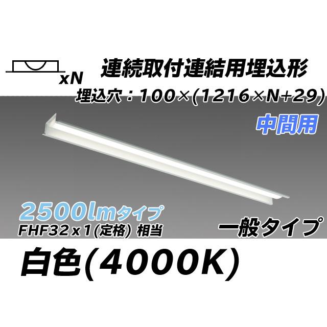 ユニット形ベースライト(Myシリーズ) 埋込形 連結用 100幅 一般タイプ 白色(4000K)  (2190lm) MY-B42543/11/W AHTN