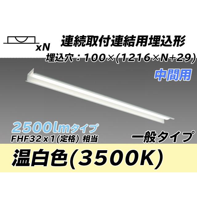 ユニット形ベースライト(Myシリーズ) 埋込形 連結用 100幅 一般タイプ 温白色(3500K)  (2130lm) MY-B42543/11/WW AHTN