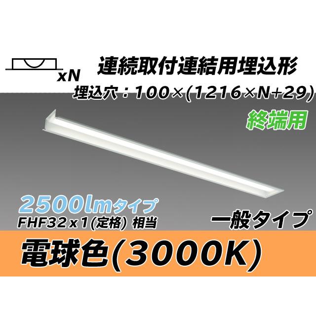 ユニット形ベースライト(Myシリーズ) 埋込形 連結用 100幅 一般タイプ 電球色(3000K)  (2070lm) MY-B42543/12/L AHTN