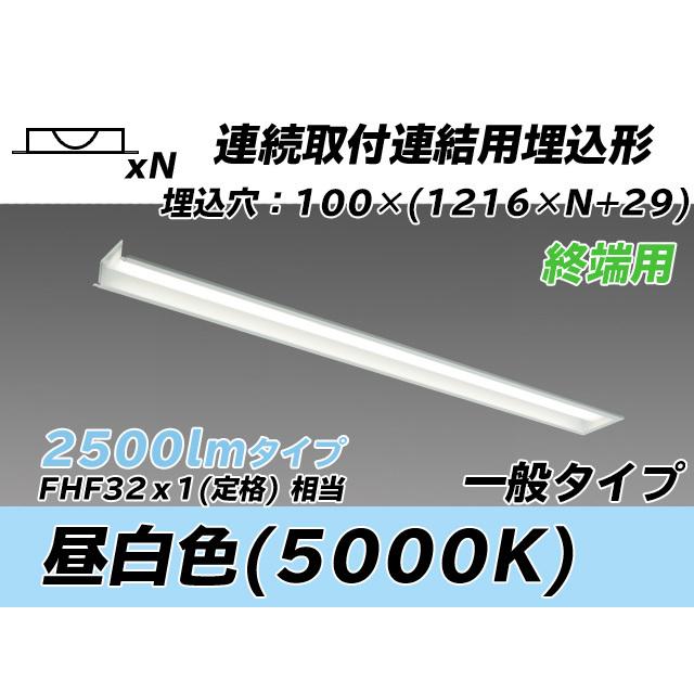 ユニット形ベースライト(Myシリーズ) 埋込形 連結用 100幅 一般タイプ 昼白色(5000K)  (2320lm) MY-B42543/12/N AHTN