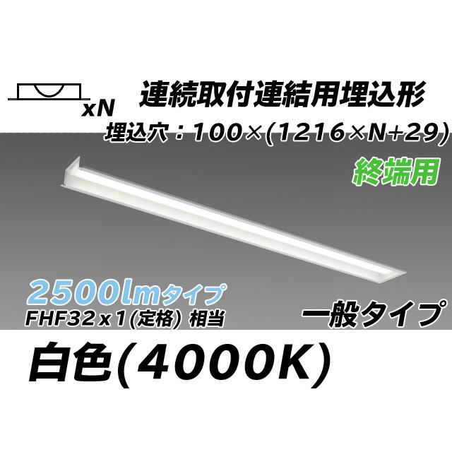 ユニット形ベースライト(Myシリーズ) 埋込形 連結用 100幅 一般タイプ 白色(4000K)  (2190lm) MY-B42543/12/W AHTN