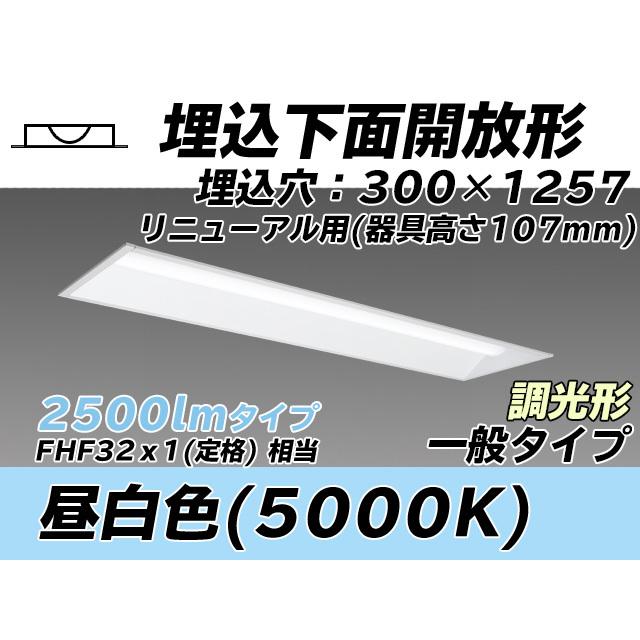 MY-B42543/25/N AHZ ベースライト 埋込形 300幅 器具高さ107mm FHF32(定格)x1相当 昼白色