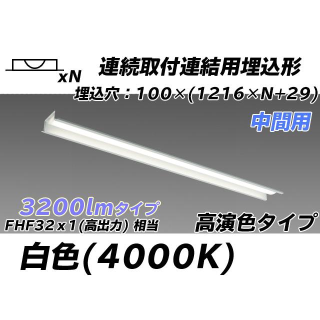 ユニット形ベースライト(Myシリーズ) 埋込形 連結用 100幅 高演色タイプ 白色(4000K)  (2080lm) MY-B43047/11/W AHTN