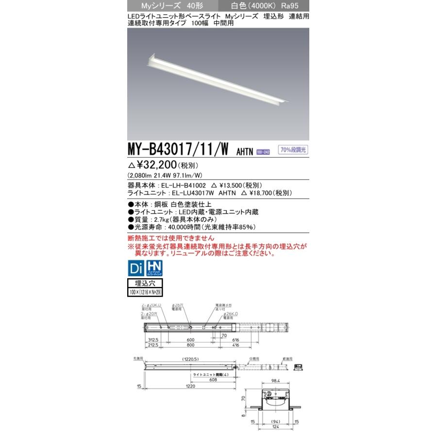 ユニット形ベースライト(Myシリーズ) 埋込形 連結用 100幅 高演色タイプ 白色(4000K)  (2080lm) MY-B43047/11/W AHTN_1