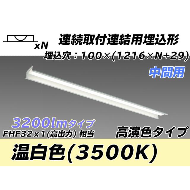 ユニット形ベースライト(Myシリーズ) 埋込形 連結用 100幅 高演色タイプ 温白色(3500K)  (1990lm) MY-B43047/11/WW AHTN