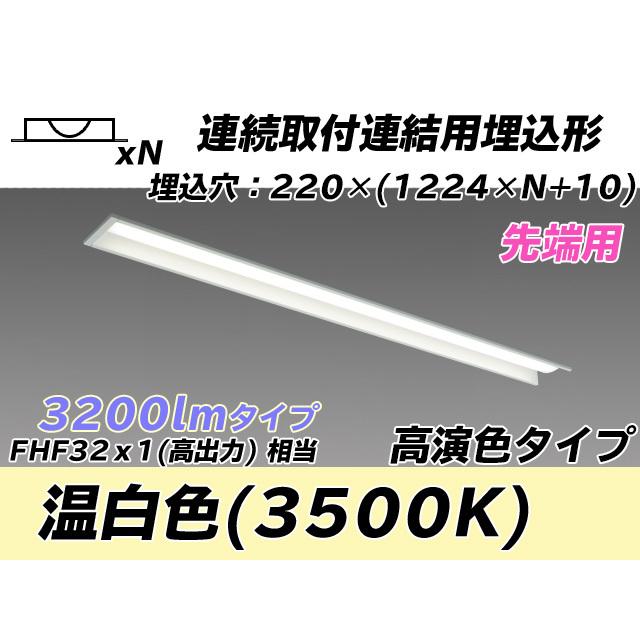 MY-B43047/19/WW AHTN ベースライト 埋込形 連結用 220幅 全長1224 高演色タイプ  FHF32(高出力)x1相当 温白色