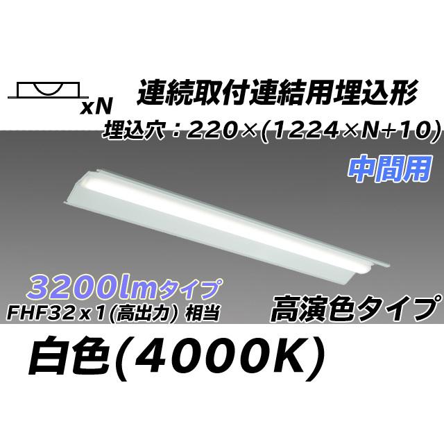 MY-B43047/20/W AHTN ベースライト 埋込形 連結用 220幅 全長1224 高演色タイプ  FHF32(高出力)x1相当 白色