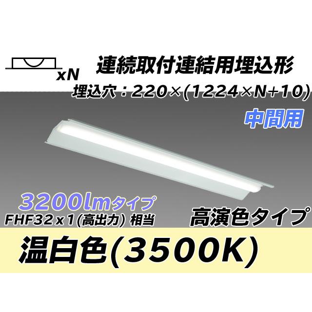 MY-B43047/20/WW AHTN ベースライト 埋込形 連結用 220幅 全長1224 高演色タイプ  FHF32(高出力)x1相当 温白色