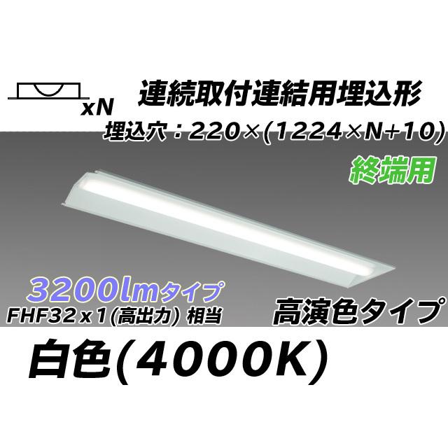 MY-B43047/21/W AHTN ベースライト 埋込形 連結用 220幅 全長1224 高演色タイプ  FHF32(高出力)x1相当 白色
