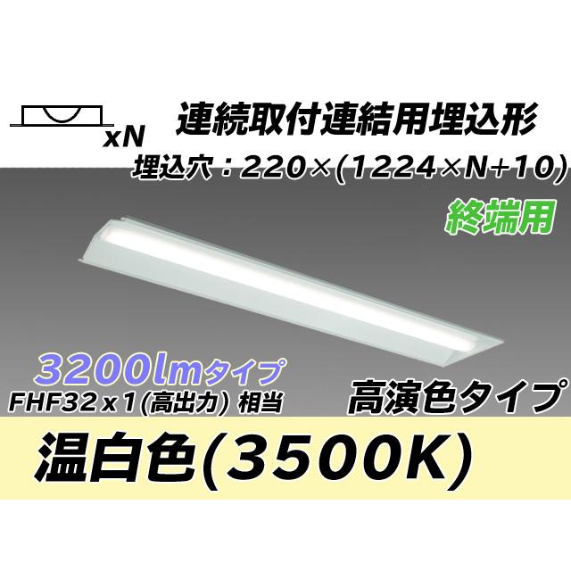 MY-B43047/21/WW AHTN ベースライト 埋込形 連結用 220幅 全長1224 高演色タイプ  FHF32(高出力)x1相当 温白色