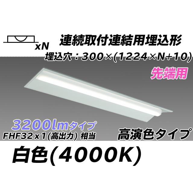 MY-B43047/22/W AHTN ベースライト 埋込形 連結用 300幅 全長1244 高演色タイプ  FHF32(高出力)x1相当 白色