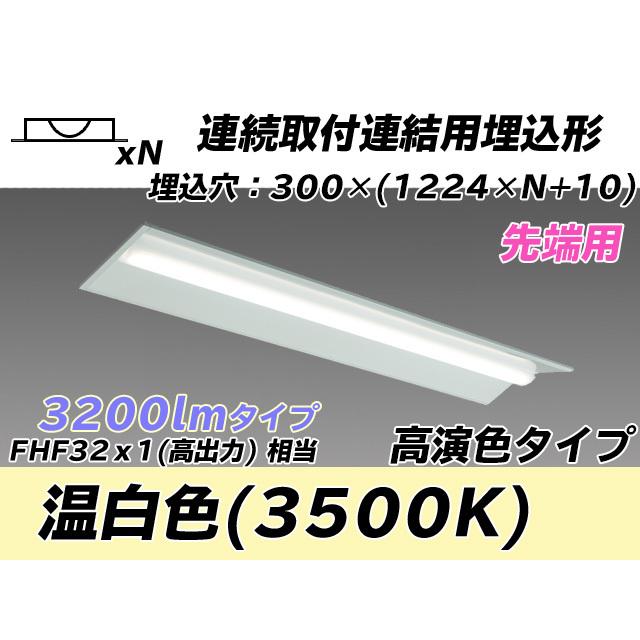 MY-B43047/22/WW AHTN ベースライト 埋込形 連結用 300幅 全長1244 高演色タイプ  FHF32(高出力)x1相当 温白色