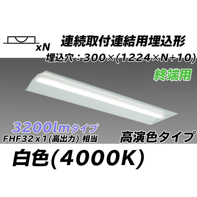 MY-B43047/24/W AHTN ベースライト 埋込形 連結用 300幅 全長1244 高演色タイプ  FHF32(高出力)x1相当 白色