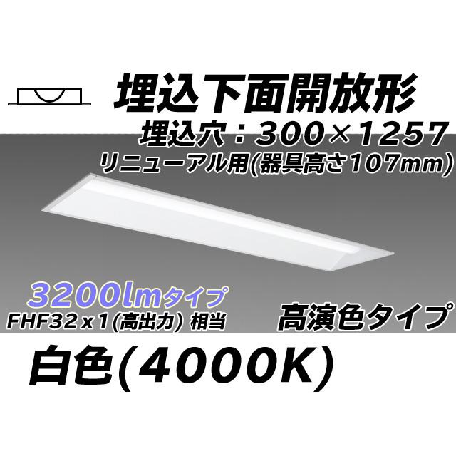 MY-B43047/25/W AHTN ベースライト 埋込形 300幅 器具高さ107mm 高演色タイプ  FHF32(高出力)x1相当 白色