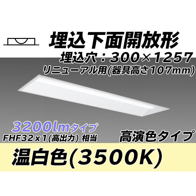 MY-B43047/25/WW AHTN ベースライト 埋込形 300幅 器具高さ107mm 高演色タイプ  FHF32(高出力)x1相当 温白色