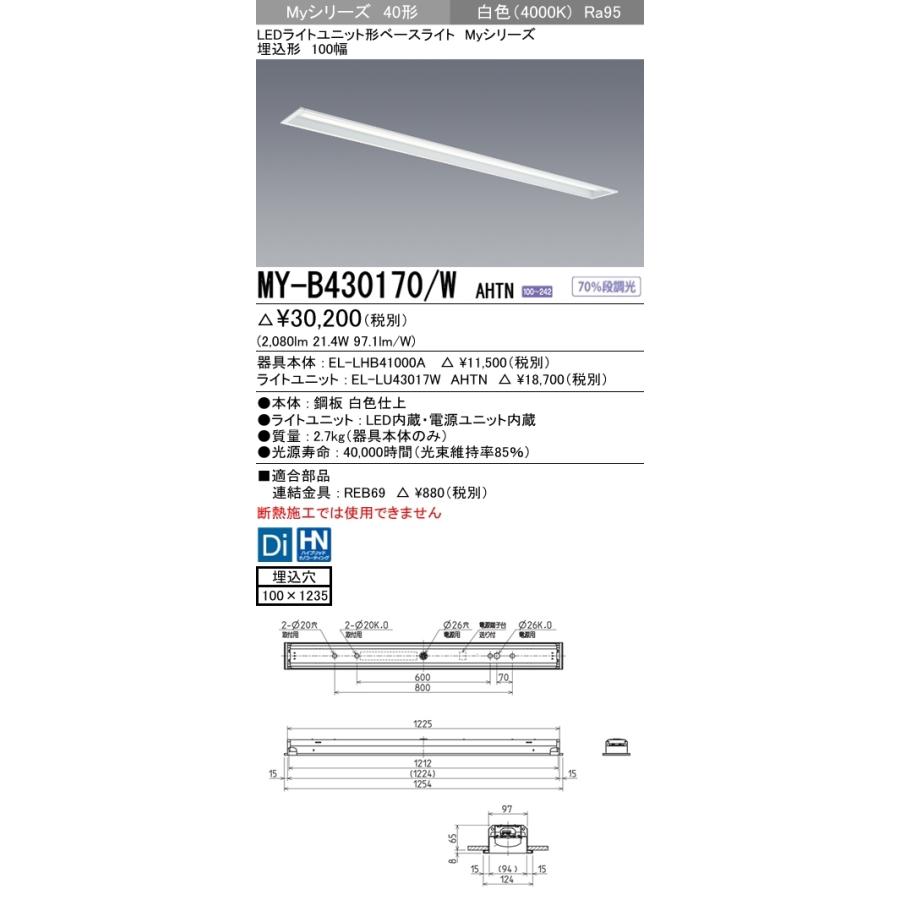 のスニーカー ユニット形ベースライト(Myシリーズ) 埋込形 100幅 高演色タイプ 白色(4000K) 埋込穴：100x1235 (2080lm) MY-B430170/W AHTN