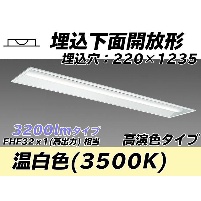 ユニット形ベースライト(Myシリーズ) 埋込形 220幅 高演色タイプ 温白色(3500K) 埋込穴：220x1235 (2070lm) MY-B430473/WW AHTN