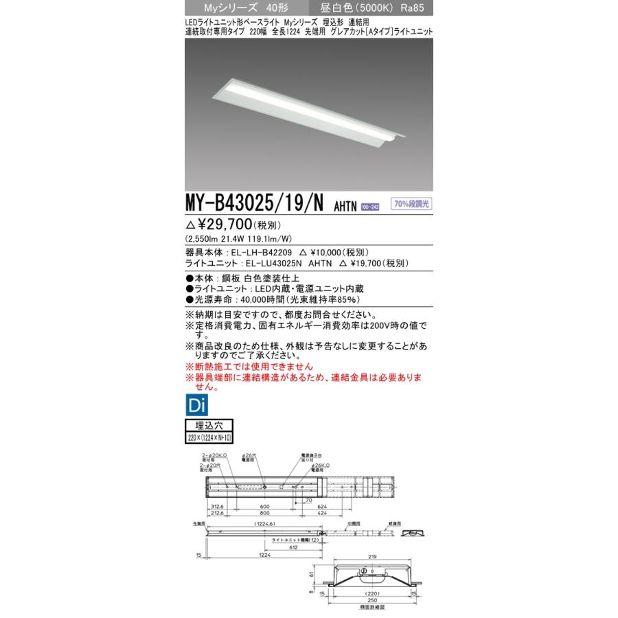 MY-B43025/19/N AHTN ベースライト 埋込形 連結用 220幅 全長1224 グレアカット[Aタイプ]  FHF32(高出力)x1相当 昼白色