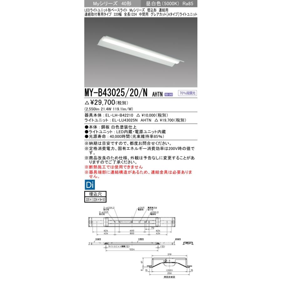 MY-B43025/20/N AHTN ベースライト 埋込形 連結用 220幅 全長1224 グレアカット[Aタイプ]  FHF32(高出力)x1相当 昼白色
