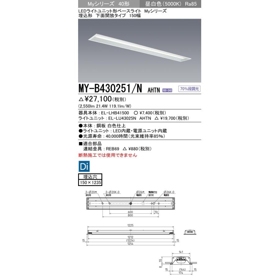 ユニット形ベースライト(Myシリーズ) 埋込形 150幅 グレアカットタイプ 昼白色(5000K) 埋込穴：150x1235 (2550lm) MY-B430251/N AHTN