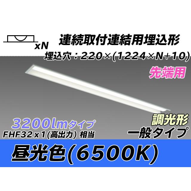 MY-B43043/19/D AHZ ベースライト 埋込形 連結用 220幅 全長1224 FHF32(高出力)x1相当 昼光色