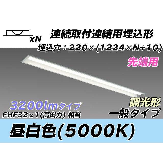 MY-B43043/19/N AHZ ベースライト 埋込形 連結用 220幅 全長1224 FHF32(高出力)x1相当 昼白色