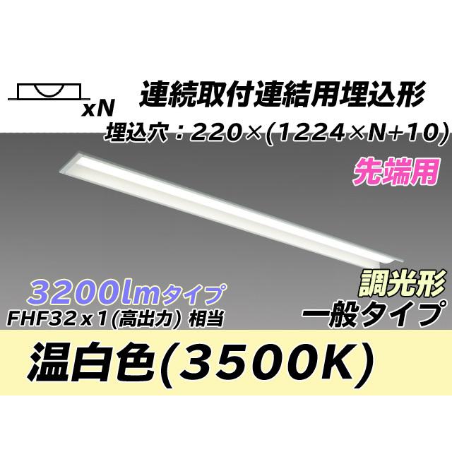 MY-B43043/19/WW AHZ ベースライト 埋込形 連結用 220幅 全長1224 FHF32(高出力)x1相当 温白色