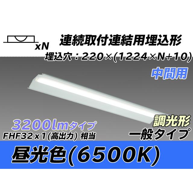 MY-B43043/20/D AHZ ベースライト 埋込形 連結用 220幅 全長1224 FHF32(高出力)x1相当 昼光色