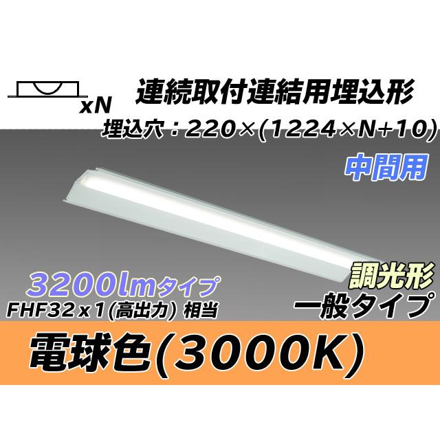 MY-B43043/20/L AHZ ベースライト 埋込形 連結用 220幅 全長1224 FHF32(高出力)x1相当 電球色
