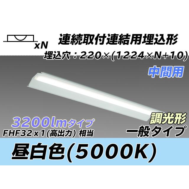 MY-B43043/20/N AHZ ベースライト 埋込形 連結用 220幅 全長1224 FHF32(高出力)x1相当 昼白色