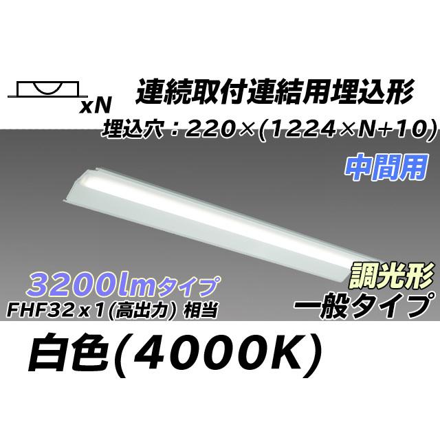 MY-B43043/20/W AHZ ベースライト 埋込形 連結用 220幅 全長1224 FHF32(高出力)x1相当 白色