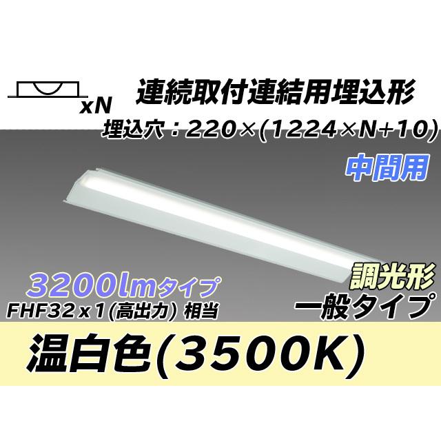 MY-B43043/20/WW AHZ ベースライト 埋込形 連結用 220幅 全長1224 FHF32(高出力)x1相当 温白色