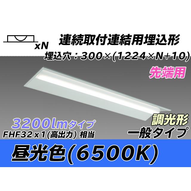 MY-B43043/22/D AHZ ベースライト 埋込形 連結用 300幅 全長1244 FHF32(高出力)x1相当 昼光色