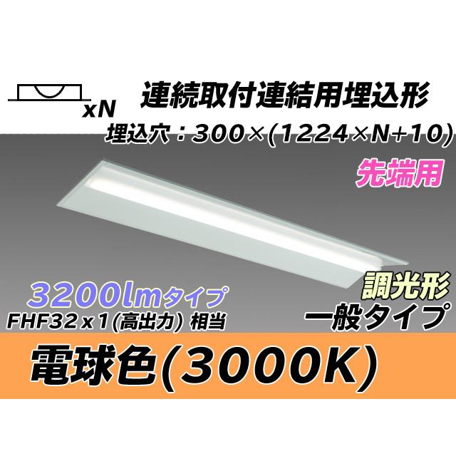 MY-B43043/22/L AHZ ベースライト 埋込形 連結用 300幅 全長1244 FHF32(高出力)x1相当 電球色