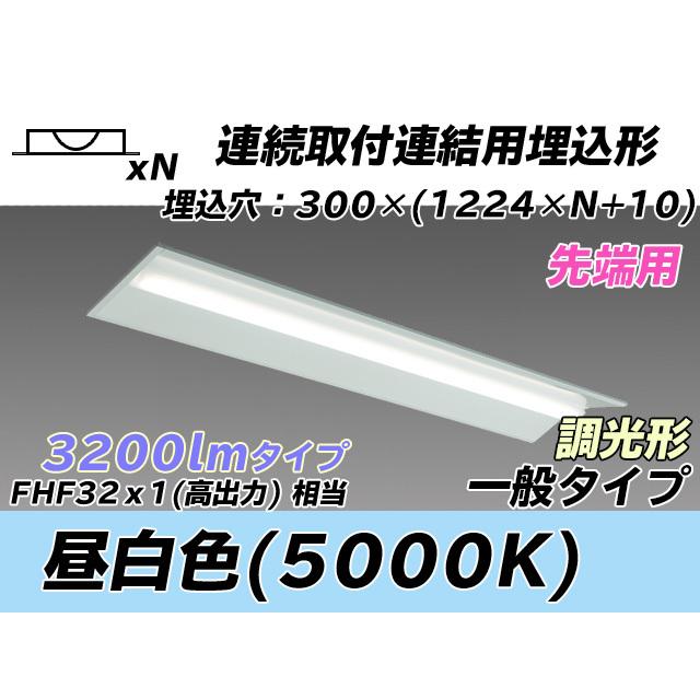 MY-B43043/22/N AHZ ベースライト 埋込形 連結用 300幅 全長1244 FHF32(高出力)x1相当 昼白色