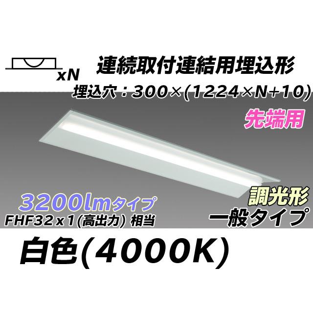 MY-B43043/22/W AHZ ベースライト 埋込形 連結用 300幅 全長1244 FHF32(高出力)x1相当 白色