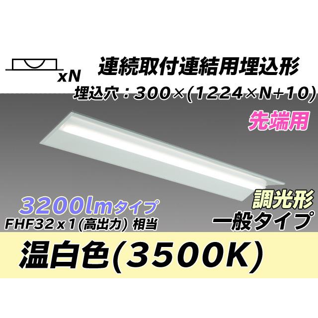MY-B43043/22/WW AHZ ベースライト 埋込形 連結用 300幅 全長1244 FHF32(高出力)x1相当 温白色