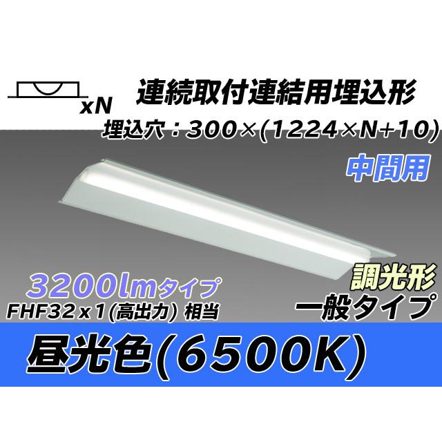 MY-B43043/23/D AHZ ベースライト 埋込形 連結用 300幅 全長1244 FHF32(高出力)x1相当 昼光色