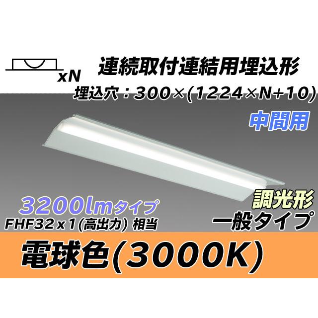 MY-B43043/23/L AHZ ベースライト 埋込形 連結用 300幅 全長1244 FHF32(高出力)x1相当 電球色