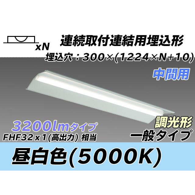 MY-B43043/23/N AHZ ベースライト 埋込形 連結用 300幅 全長1244 FHF32(高出力)x1相当 昼白色