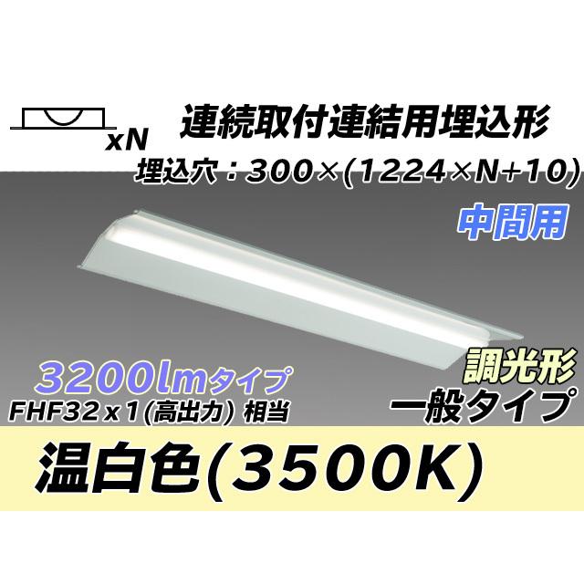 MY-B43043/23/WW AHZ ベースライト 埋込形 連結用 300幅 全長1244 FHF32(高出力)x1相当 温白色
