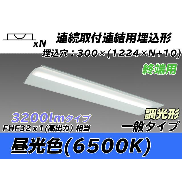 MY-B43043/24/D AHZ ベースライト 埋込形 連結用 300幅 全長1244 FHF32(高出力)x1相当 昼光色