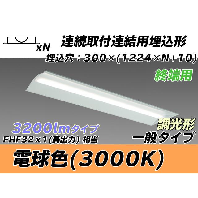 MY-B43043/24/L AHZ ベースライト 埋込形 連結用 300幅 全長1244 FHF32(高出力)x1相当 電球色
