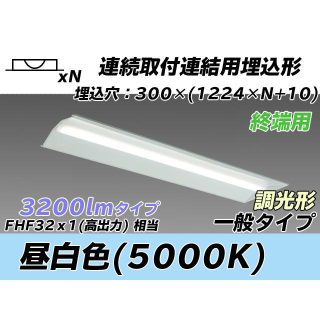 MY-B43043/24/N AHZ ベースライト 埋込形 連結用 300幅 全長1244 FHF32(高出力)x1相当 昼白色