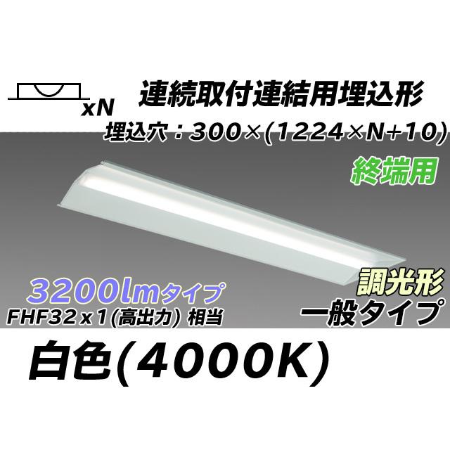 MY-B43043/24/W AHZ ベースライト 埋込形 連結用 300幅 全長1244 FHF32(高出力)x1相当 白色