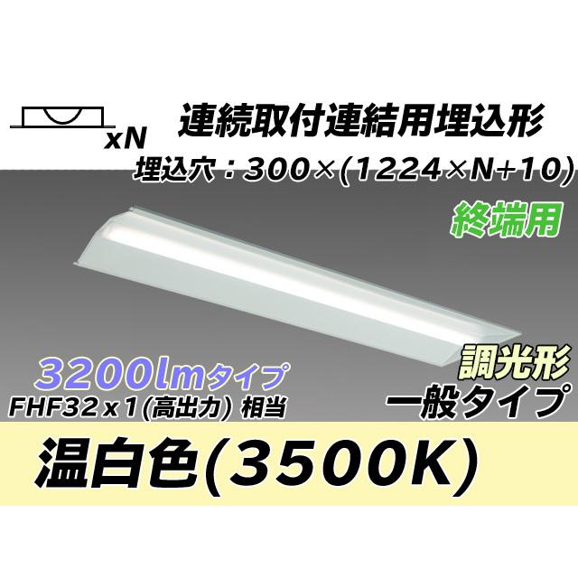 MY-B43043/24/WW AHZ ベースライト 埋込形 連結用 300幅 全長1244 FHF32(高出力)x1相当 温白色