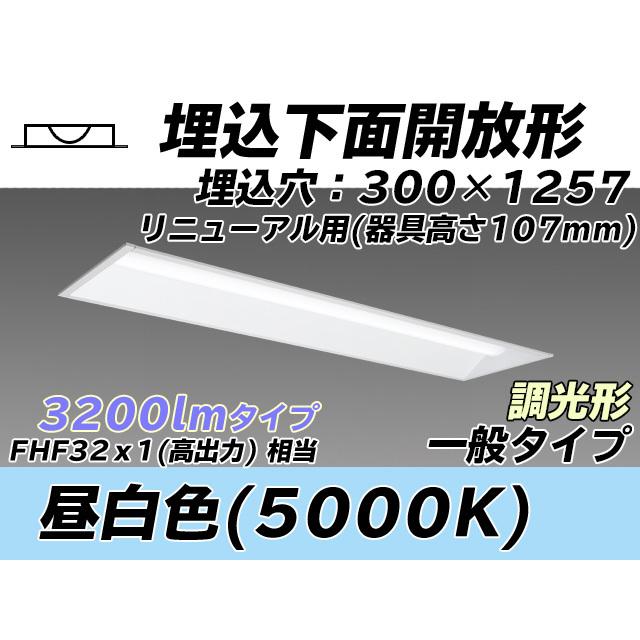 MY-B43043/25/N AHZ ベースライト 埋込形 300幅 器具高さ107mm FHF32(高出力)x1相当 昼白色