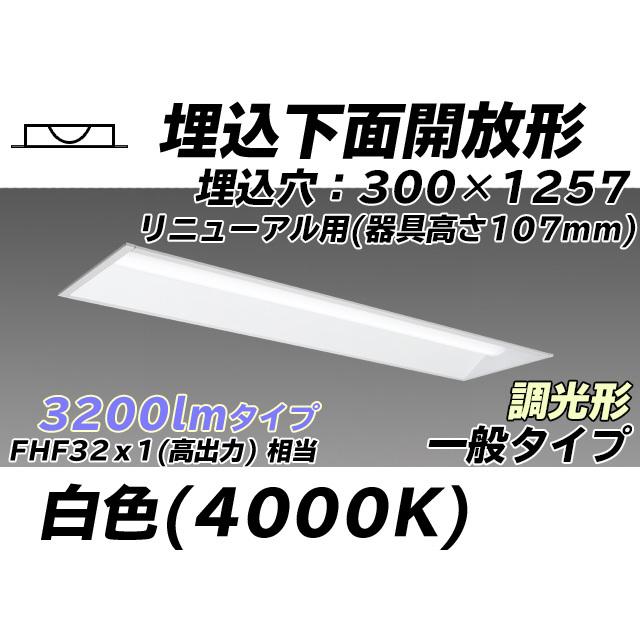 MY-B43043/25/W AHZ ベースライト 埋込形 300幅 器具高さ107mm FHF32(高出力)x1相当 白色